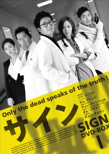 ドラマ サイン DVD-BOX〈3枚組〉　アミューズ サイン DVD-BOX I | オム・ジウォン | オリコンニュース（ORICON NEWS）